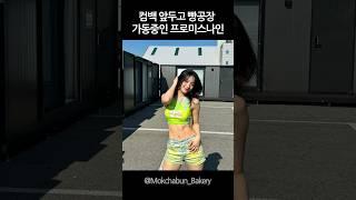 빵공장 가동중인 프로미스나인