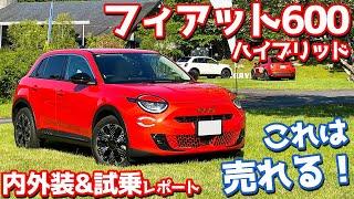 [Imported compact car with the best cost performance!?] Fiat 600 Hybrid interior and exterior & t...