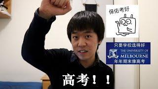 【不冷vlog】聽說又要高考了？談談我對高考的看法。