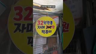 200원 떡볶이집의 근황은 어떨까!?!