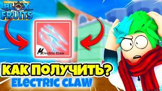  КАК ПОЛУЧИТЬ СТИЛЬ БОЯ ЭЛЕКТРИК КЛЭВ (Electric Claw) В BLOX FRUITS?! Blox Fruits