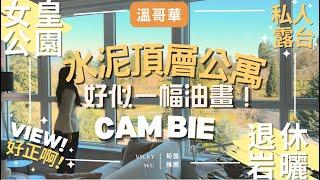  温哥华女王公園無敵景觀 就好似一幅画️Cambie走廊两层全新PENTHOUSE | 超大私人天台奢华享受退休人士或者小家庭理想之選 Oakridge购物商場 ️生活配套一百分