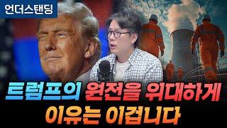 트럼프의 "원전을 다시 위대하게" 이유는 이겁니다 (언더스탠딩 김상훈 기자)
