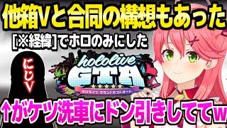 【holoGTA】他箱Vと合同案の存在、ケツ洗車の評判、次回への意欲などを話すみこち「ホロにはホロの味がある！」【ホロライブ 切り抜き/さくらみこ】