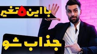 5 ره کار برای اینکه سریع جذاب بشی | جذابیت در 5 قدم