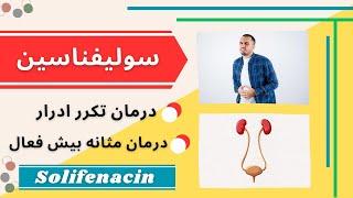 درمان مثانه بیش فعال و تکرر ادرار با داروی سولیفناسین (Solifenacin)