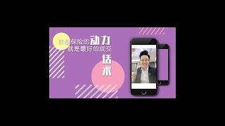 你做保险的动力就是最好的成交话术 | DTC EP64