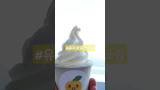 #남해 #유자아이스크림  #남해맛있는음식 #상큼달콤 #강추 #남해맛집      #임영웅