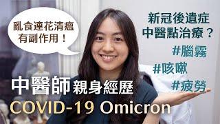 中醫師親歷新冠Omicron,COVID轉陰後遺症咳嗽腦霧點醫？亂食連花清瘟有咩副作用？