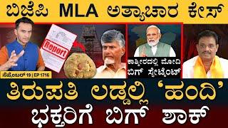 ಸಿದ್ದುಗೆ ಹೊಸ ಸಂಕಷ್ಟ! ರಾಜ್ಯಪಾಲರ ಪತ್ರ! | Tirupati Laddu | Animal Fat | Modi | Masth Magaa Full News