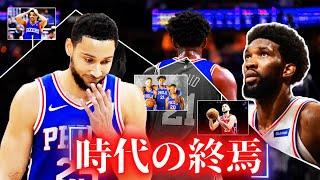 「ザ・プロセス」76ersの終焉..？|| ”TheProcess”の歴史と将来の展望...