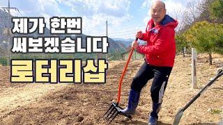 [농기구 리뷰] 말로만 듣던 로터리삽, 과연 편할까요?