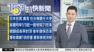 【鏡電視15生活快新聞】主播 王顯瑜 2023.12.04