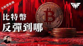 比特幣反彈到哪！？以太幣還是強勢！ETH多單拿到哪？[CC字幕]【分析帶你飛】| Nicky帶你飛【DNF】