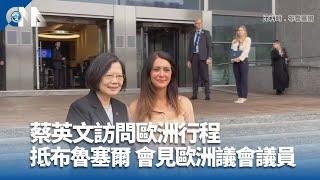 蔡英文訪問歐洲行程 抵布魯塞爾 將會見歐洲議會議員｜中央社影音新聞