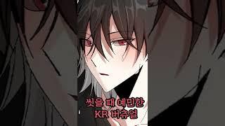 KR버츄얼이 씻을때 예민한 이유 #shorts