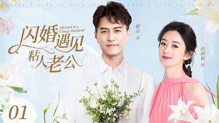 2024家庭剧【闪婚遇见粘人老公 EP1】农村女孩赵丽颖为了北京户口，和认识三天的靳东闪婚，没想到靳东居然是个粘人的富二代？| Clingy Husband | 赵丽颖 靳东