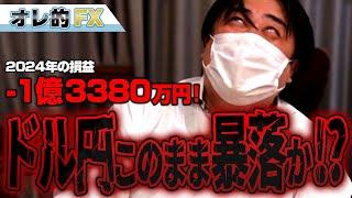 FX、－1億3380万円！ドル円急落！このまま暴落か！？