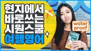 현지에서 바로 쓰는 시원스쿨 여행영어