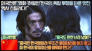 [중국반응]미국언론“영화 ‘하얼빈’한국의 독립 투쟁을 다룬 멋진 역사 스릴러다!”“중국은 한국영화라 무조건 별점테러를 하지 말고 이 한국의 항일정신을 배워야 한다!”