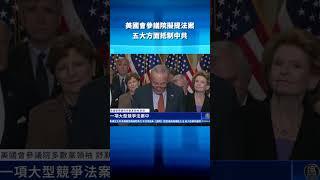 美國會參議院擬提法案 五大方面抵制中共 ｜ #新唐人電視台