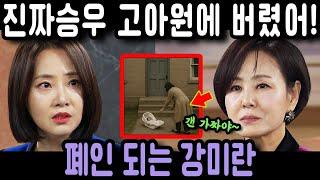 [여왕의집 ]  진짜승우 고아원에 버렸어!  폐인 되는 강미란
