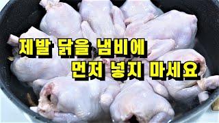 제발 닭을 냄비에 먼저 넣지 마세요! 소문난 식당 닭백숙은 이렇게 합니다 비법공개! 잡내 1도 없어요이거 알면 평생 써먹습니다