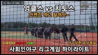 League game) 제주시리그 엉클스 vs 치토스 '2년 연속 제주시리즈 진출 가능??'