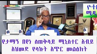 Tamagne Beyene send short message to PM Abiy ታማኝ በየነ ለአብይ የላከው አጭር መልዕክት