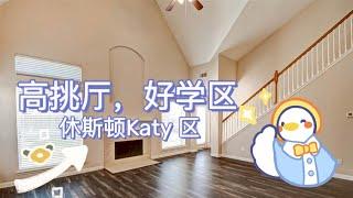 休斯顿买学区房/休斯顿Katy区/29.8万美金，好学区二手房，华人生活方便的区域