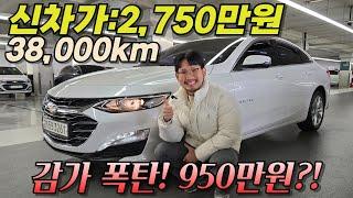 이게 900만원대라고? 거기에 38,000km.. 역대급입니다. l 더 뉴말리부 1.35 LT 디럭스