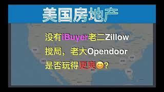 美国房地产：没有Zillow搅局，Opendoor是否会玩得更嗨呢？（点CC看字幕）