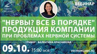 "Нервы? Все в порядке". Продукция компании Vesta Organic 9 октября