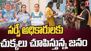 Telangana Public Hitsout Survey Officers | T News