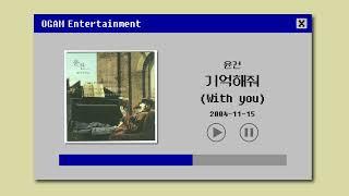 [BEST SELLER] 윤건  - 기억해줘 (With you)