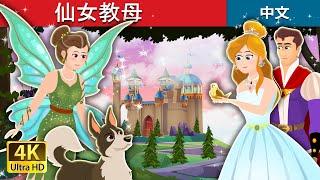 仙女教母 | The Fairy Godmother Story | 睡前故事 | 中文童話 @ChineseFairyTales