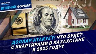 Доллар атакует! Что будет с квартирами в Казахстане в 2025 году? | Дневной формат | 11.12.24