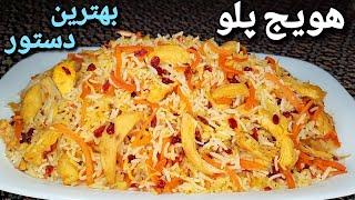 طرز تهیه هویج پلو بی نهایت خوشمزه و آسان که از خوردنش سیر نمیشی How To Make Havij Polo ( Eng Sub )