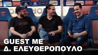 Δημήτρης Ελευθερόπουλος | Betarades Guest