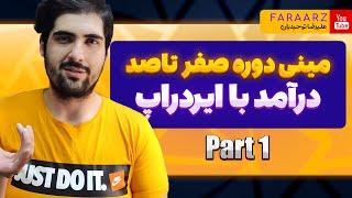 مینی دوره صفر تا صد ایردراپ | درامد دلاری با ایردراپ | پارت یک : مقدمه