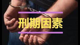 澳洲刑法系列-刑期因素