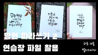 #붓펜으로명언필사 하루10분 캘리그라피, 따라쓰기 연습장 활용하세요~