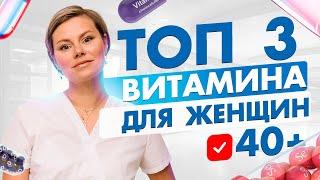 3 важных витамина для женщин 40 +. Как принимать. Гинеколог Екатерина Волкова