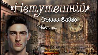 Аудіокнига «Нетутешній» Оксана Сайко 1 Частина  Українська література| Цікаве оповідання