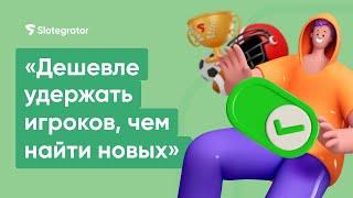 Реактивация игроков: простые шаги для возвращения клиентов | Slotegrator Академия