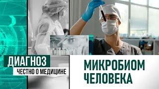 Зоопарк внутри нас: что такое микробиом человека | Диагноз