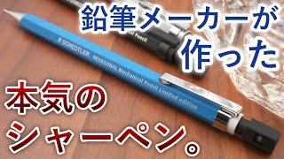 【期待の新星】ステッドラー ヘキサゴナル シャーペン 徹底レビュー