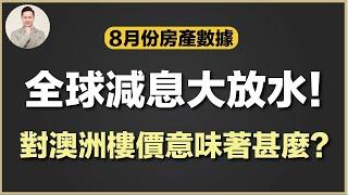 澳洲買樓 | 大放水正式開始！澳洲各城市樓價將會如何？