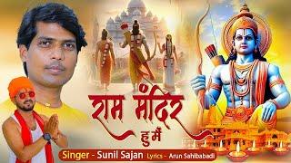 #Video | Ram Mandir Hu Mai | राम मंदिर हु मै | Sunil Sajan