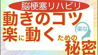 脳梗塞リハビリ方法！動きのコツ楽に動くための秘密